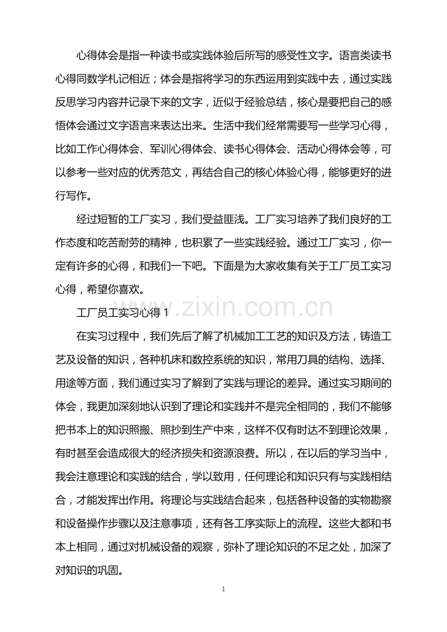 2022年工厂员工实习心得.doc_第1页