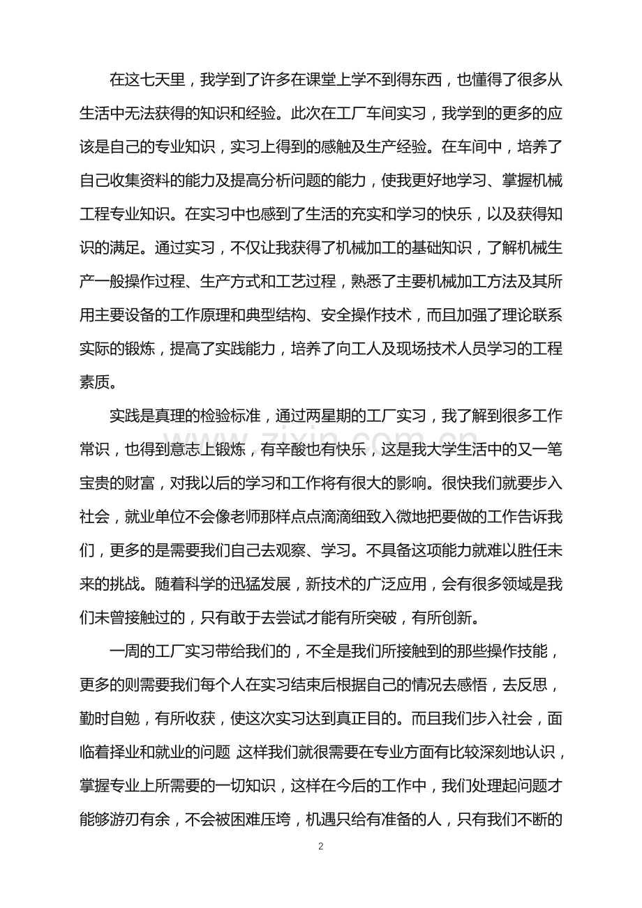 2022年工厂员工实习心得.doc_第2页