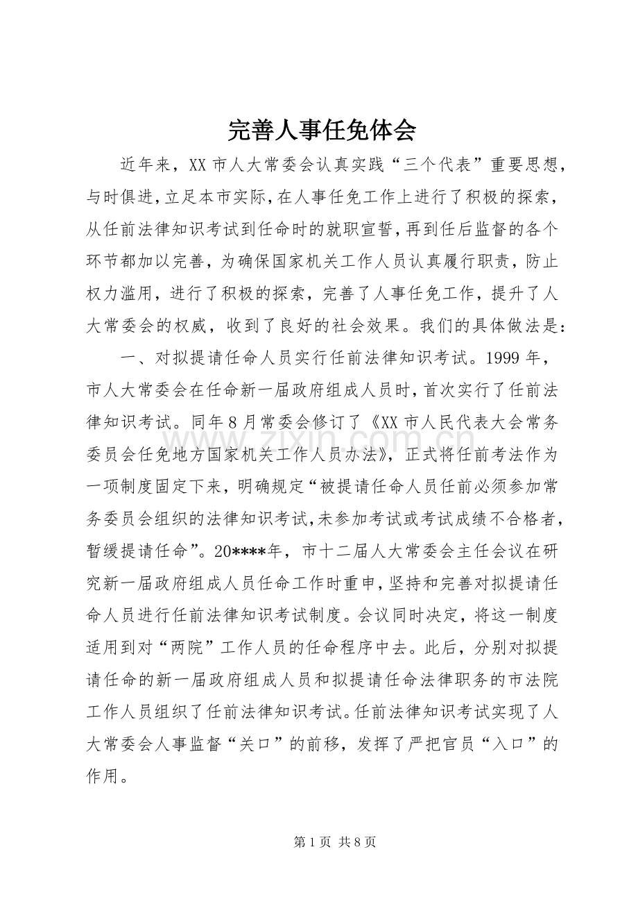 完善人事任免体会.docx_第1页