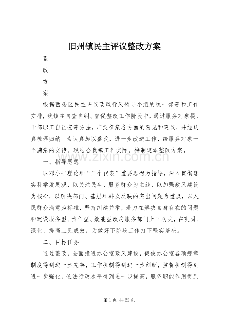 旧州镇民主评议整改实施方案.docx_第1页