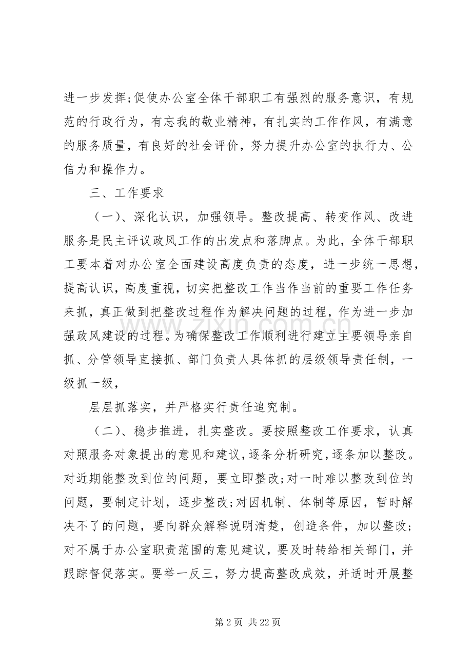 旧州镇民主评议整改实施方案.docx_第2页