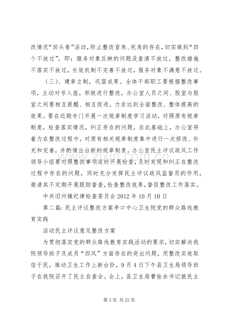 旧州镇民主评议整改实施方案.docx_第3页