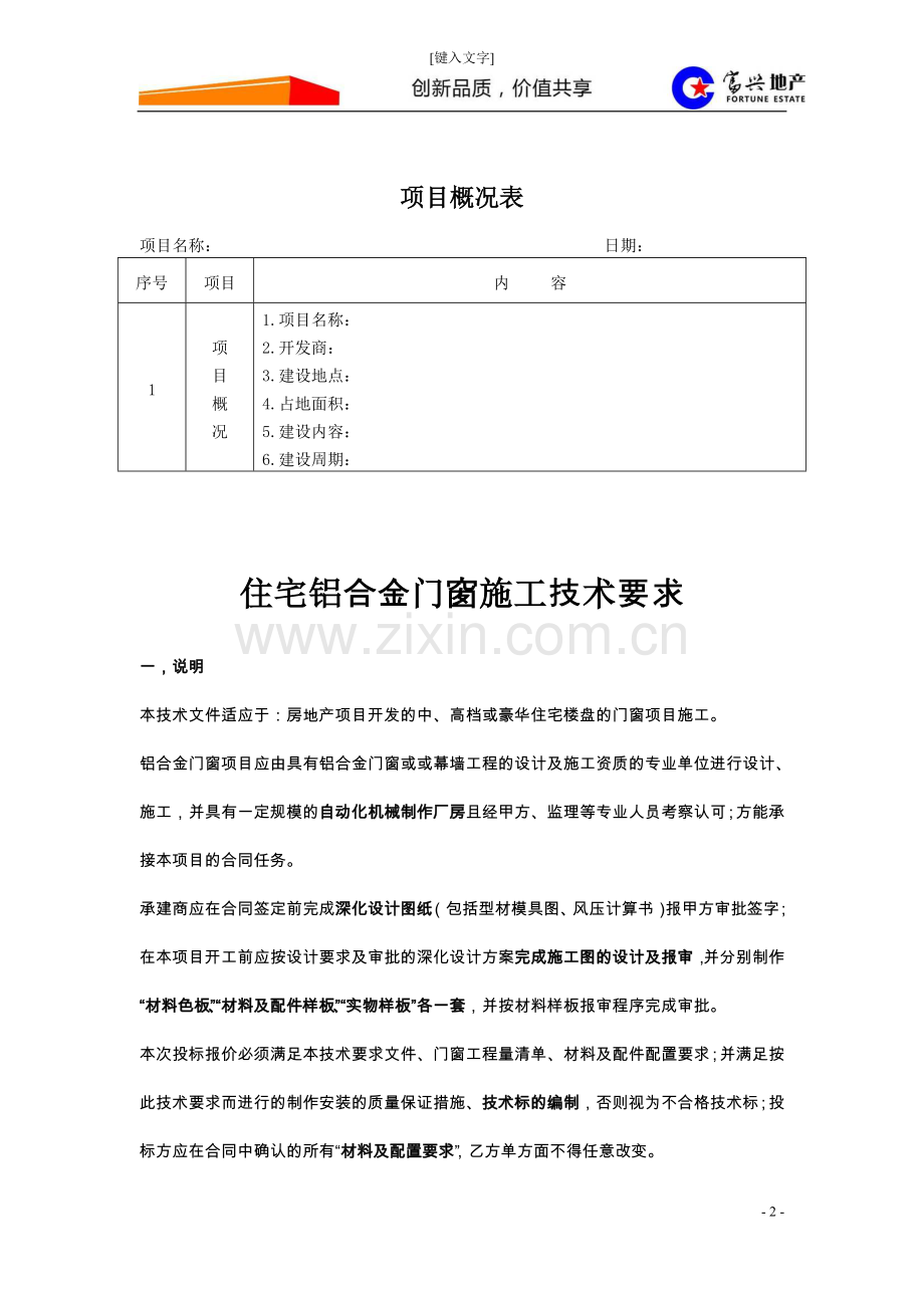 住宅铝合金门窗施工技术要求.doc_第2页