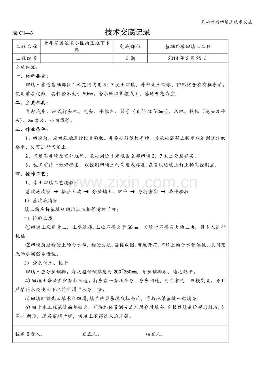 基础外墙回填土技术交底.doc_第1页