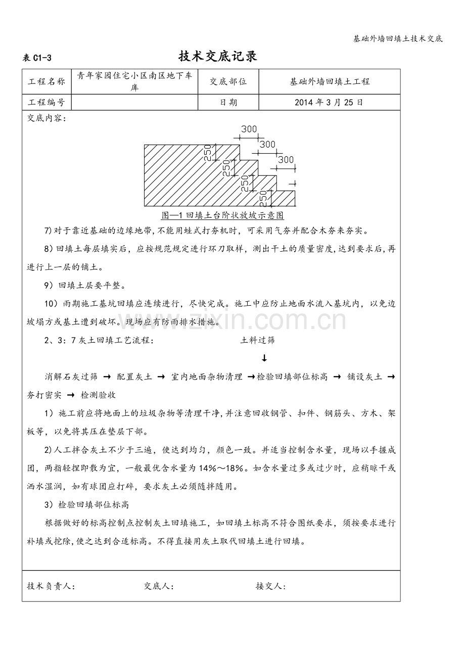 基础外墙回填土技术交底.doc_第2页