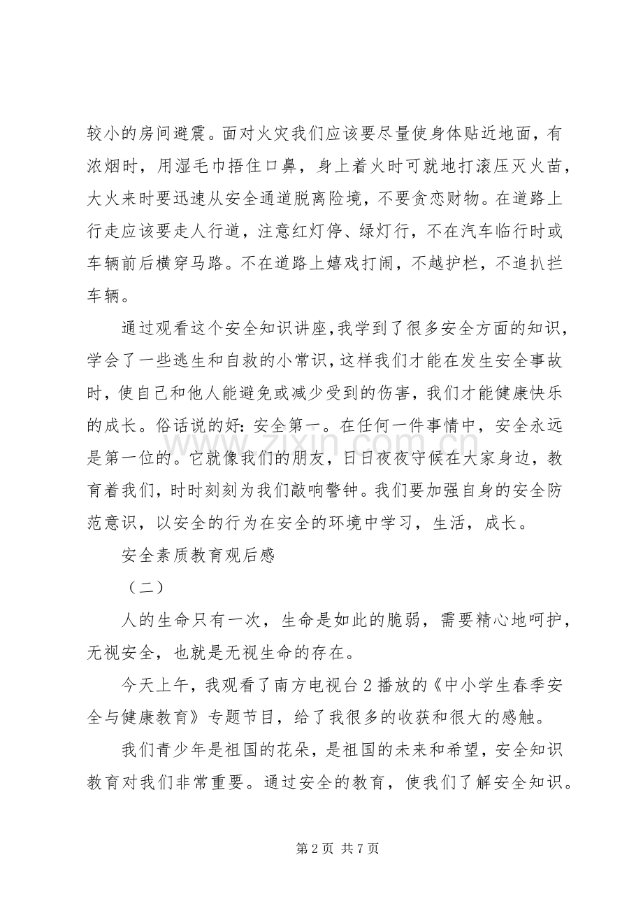 安全素质教育观后感.docx_第2页