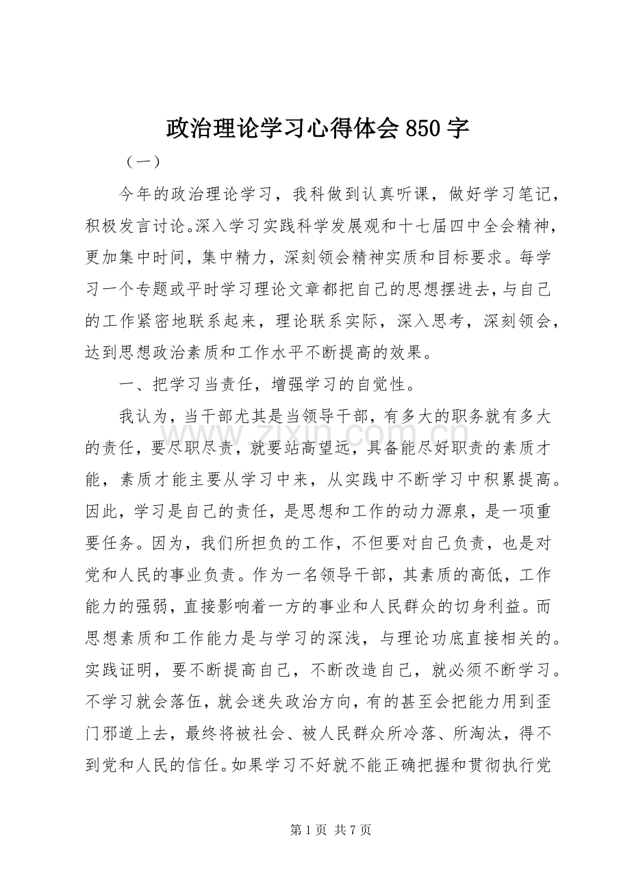 政治理论学习心得体会850字.docx_第1页