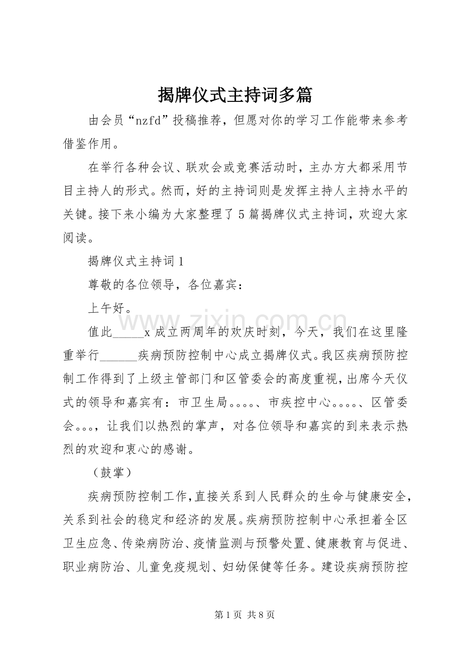 揭牌仪式主持词多篇.docx_第1页