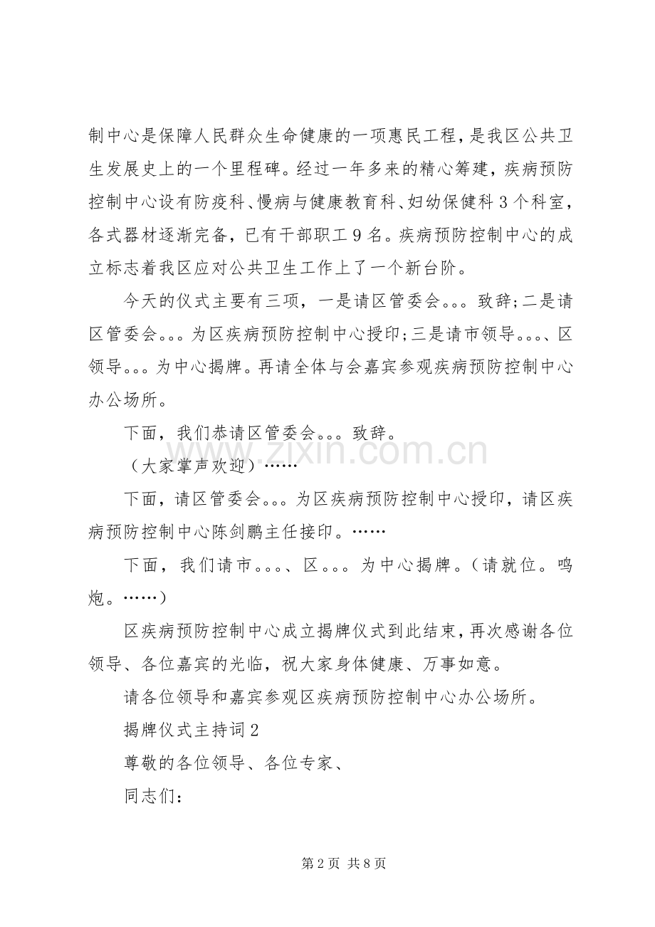 揭牌仪式主持词多篇.docx_第2页