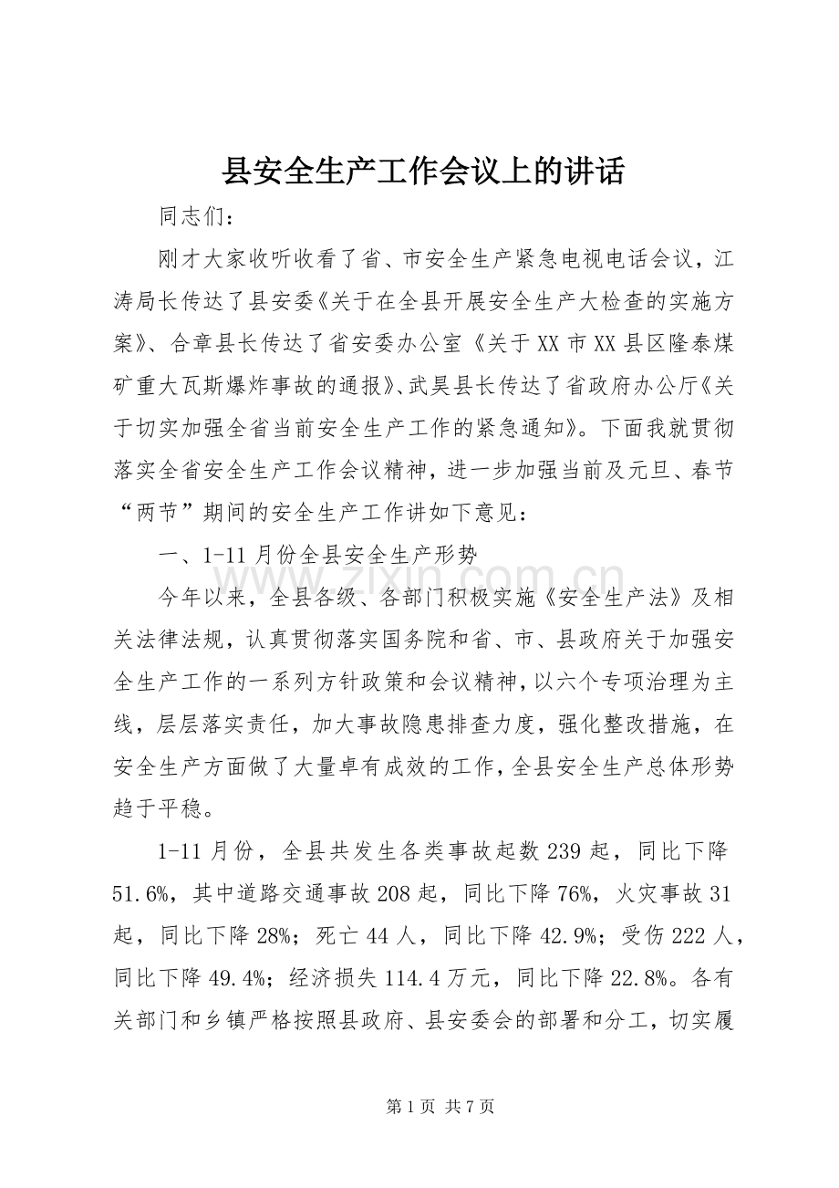 县安全生产工作会议上的讲话.docx_第1页