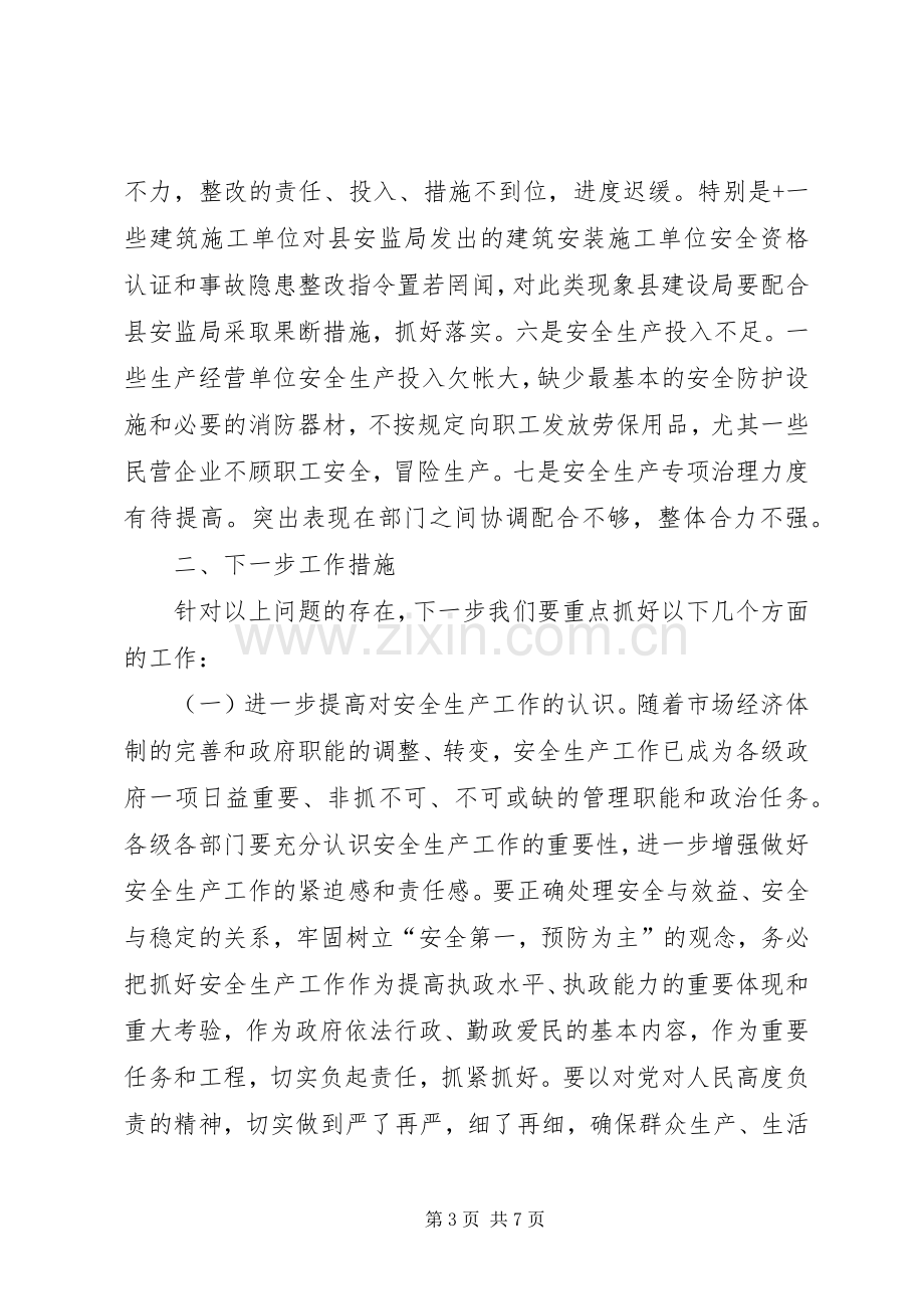 县安全生产工作会议上的讲话.docx_第3页