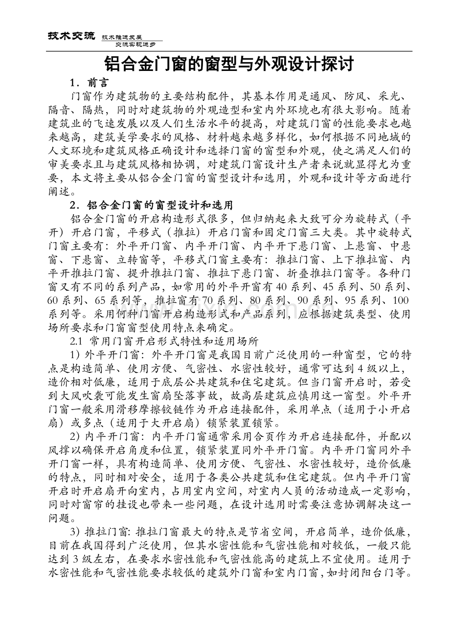 铝合金门窗的窗型与外观设计探讨.doc_第1页