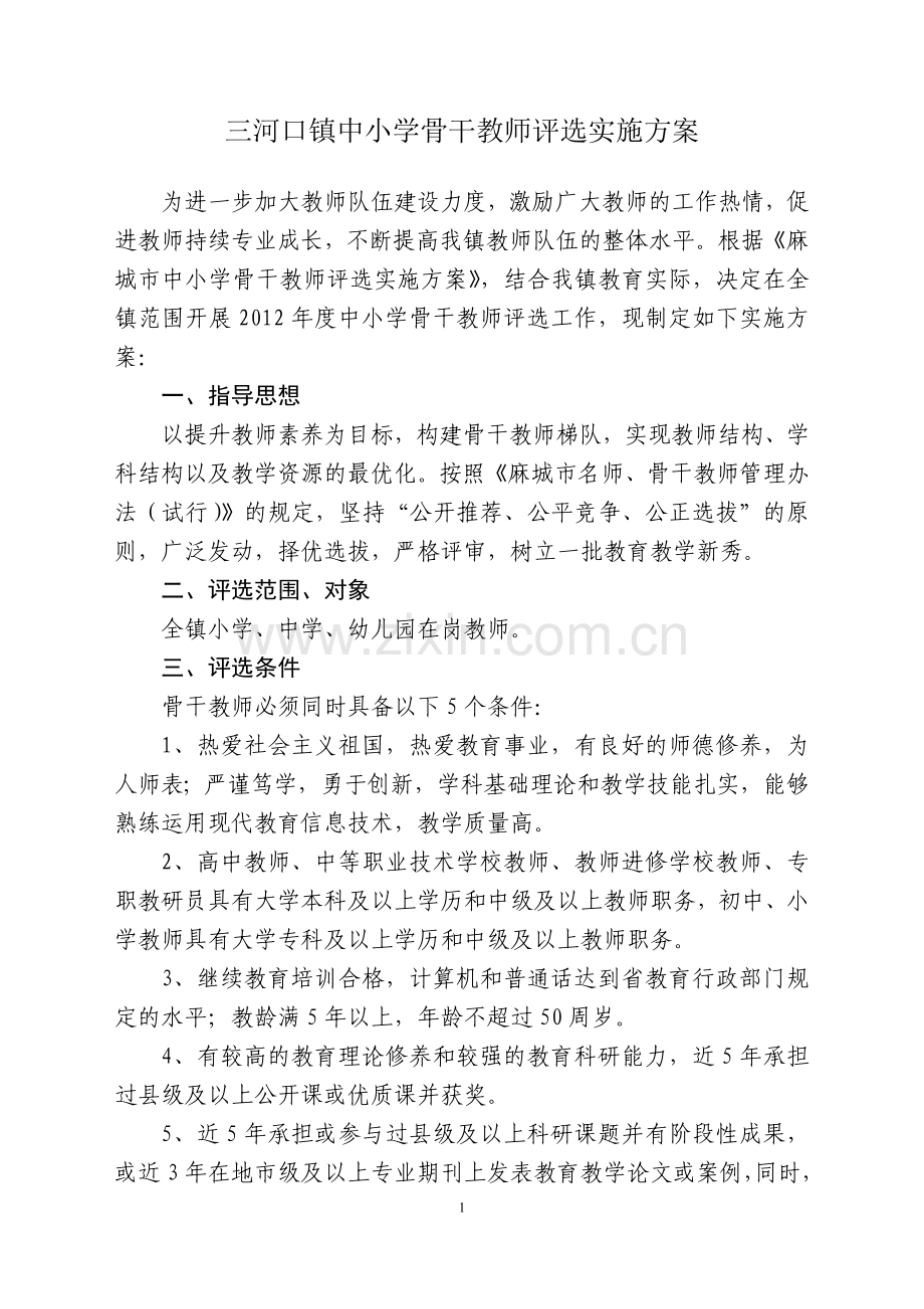 三河口镇中小学骨干教师评选实施方案.doc_第1页