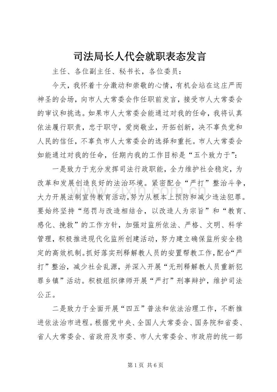 司法局长人代会就职表态发言.docx_第1页