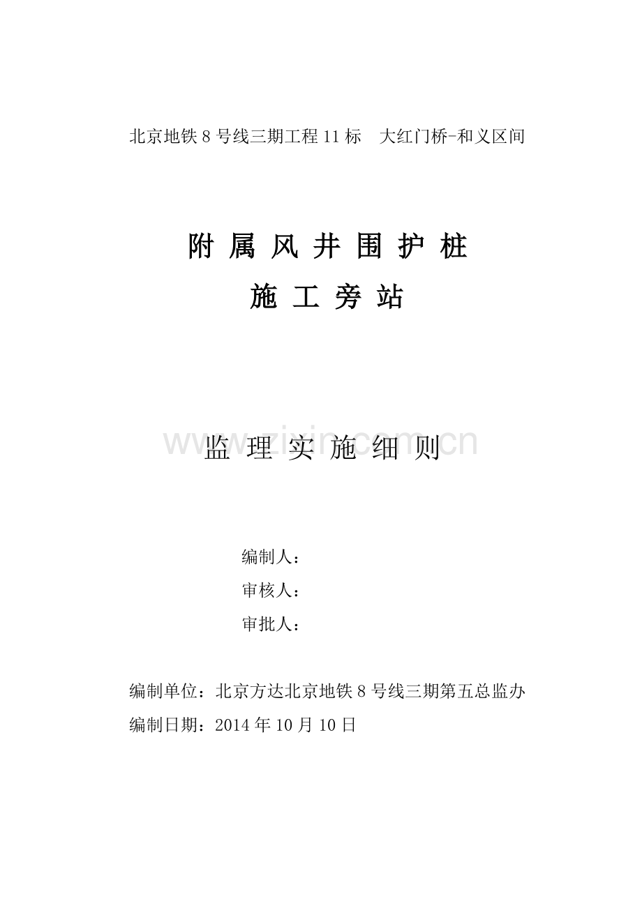 围护桩旁站监理实施细则.doc_第1页