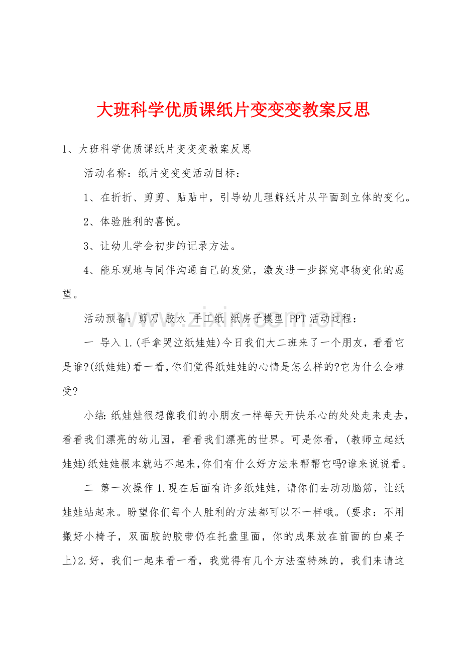 大班科学优质课纸片变变变教案反思.docx_第1页