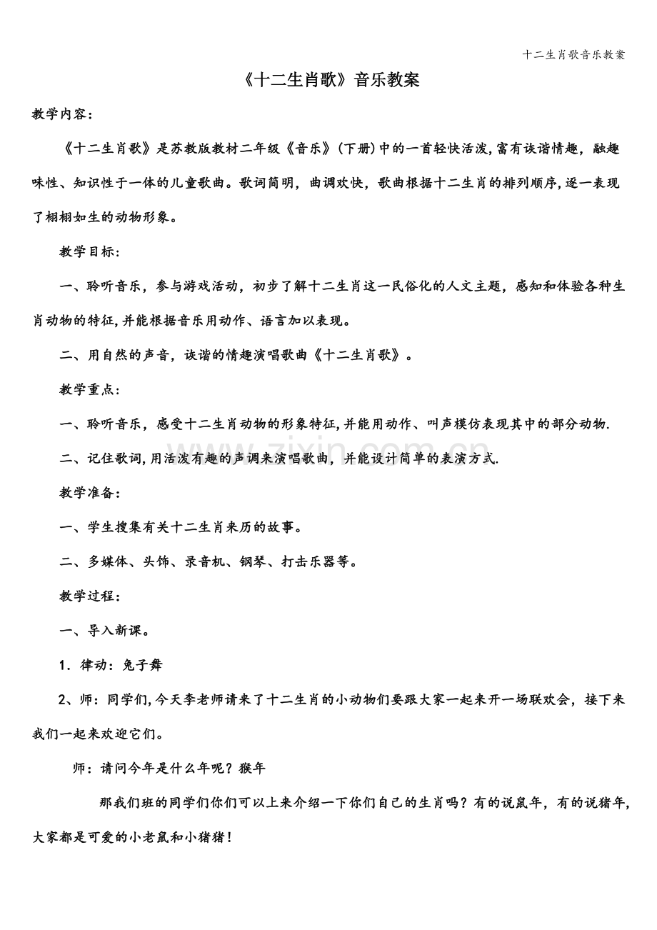 十二生肖歌音乐教案.doc_第1页