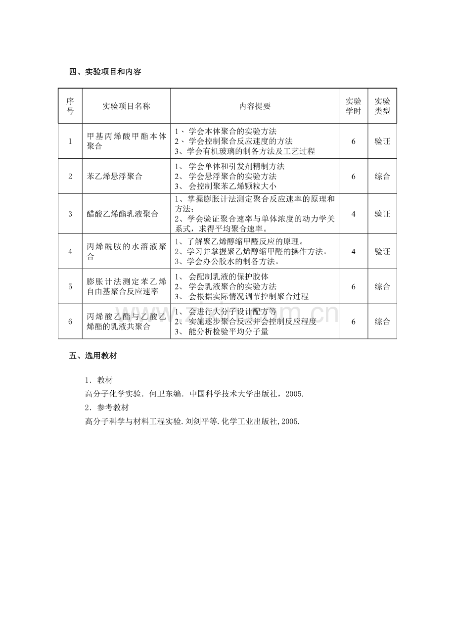 高分子化学实验课程教学大纲.doc_第2页