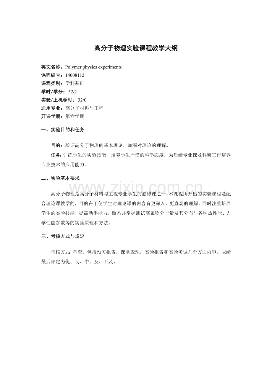 高分子化学实验课程教学大纲.doc_第3页