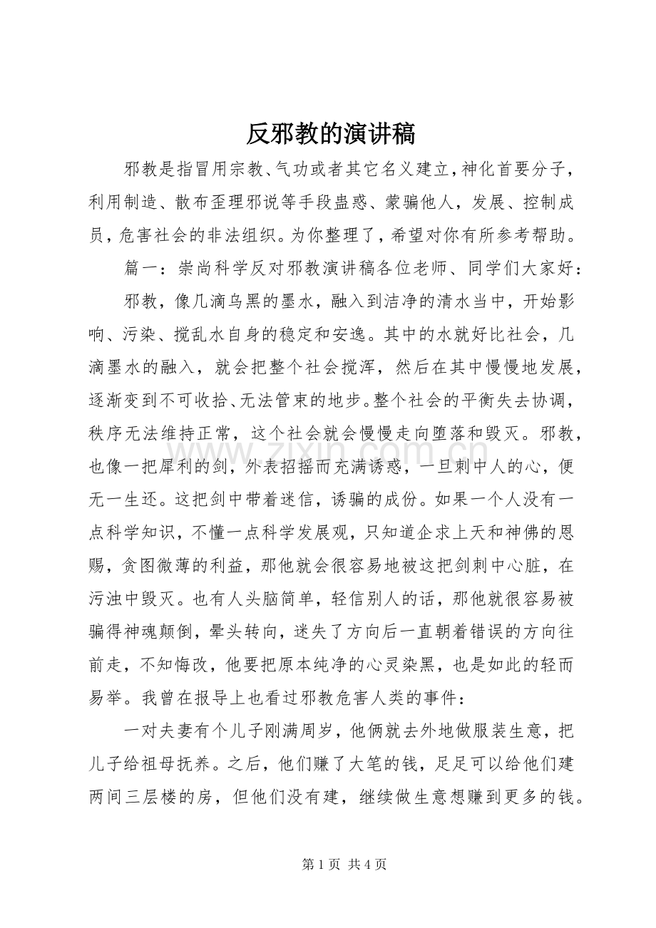 反邪教的演讲稿.docx_第1页