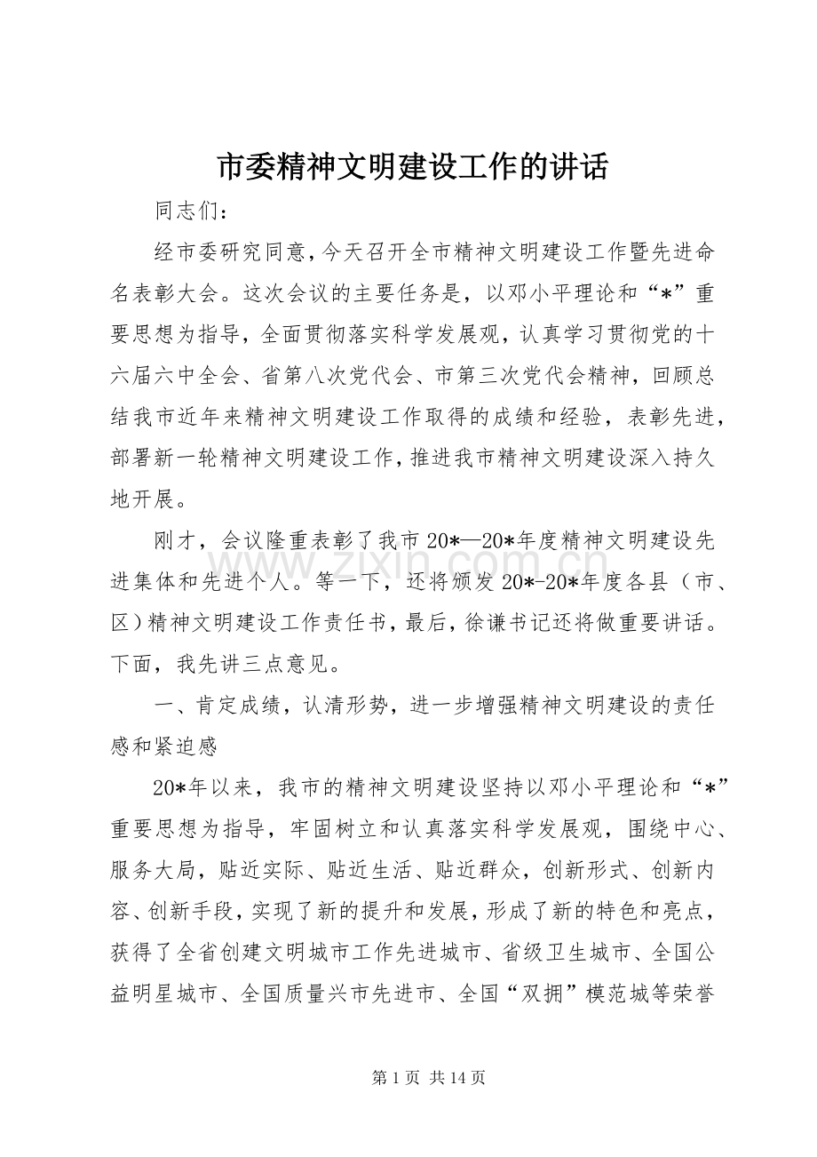 市委精神文明建设工作的讲话.docx_第1页