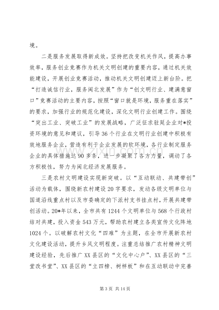 市委精神文明建设工作的讲话.docx_第3页