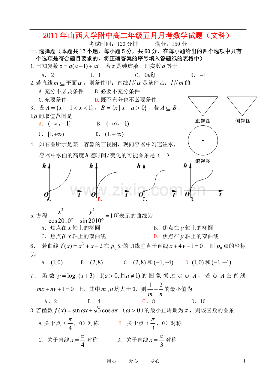 山大附中10-11学年高二数学5月月考试题-文-新人教A版.doc_第1页