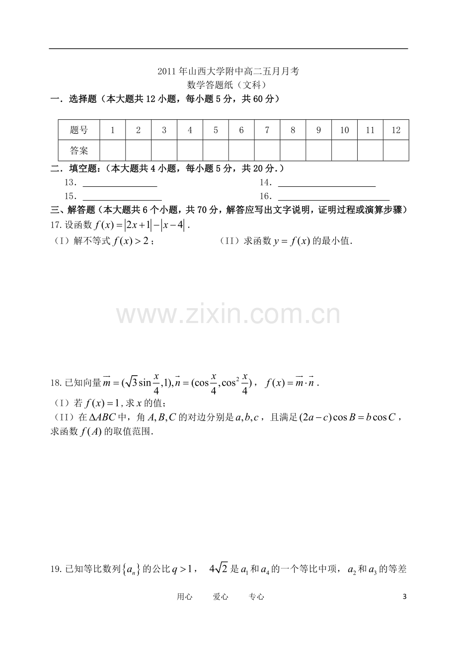 山大附中10-11学年高二数学5月月考试题-文-新人教A版.doc_第3页