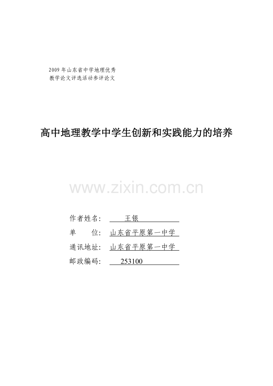 高中地理教学中学生创新和实践能力的培养.doc_第1页