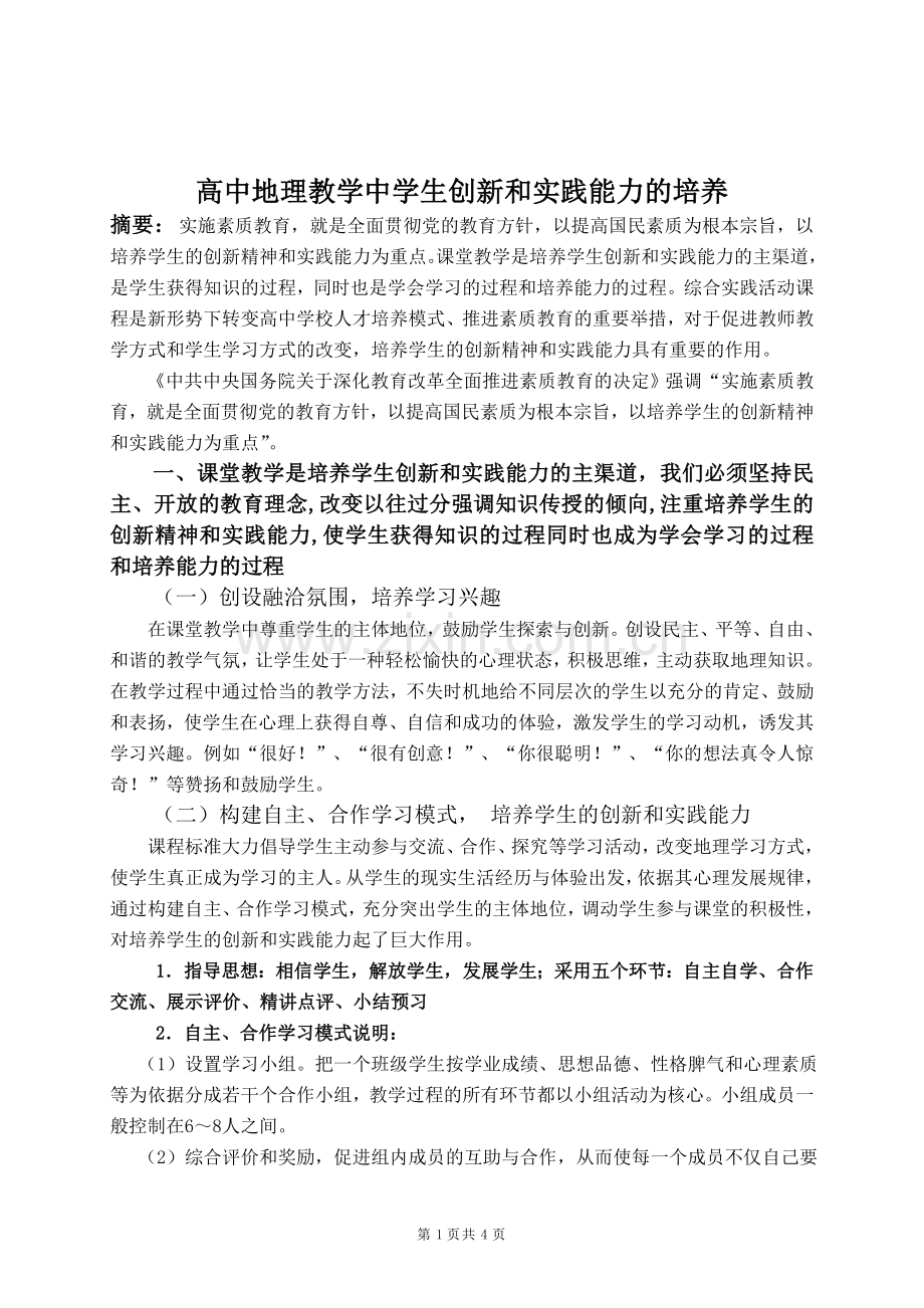 高中地理教学中学生创新和实践能力的培养.doc_第2页