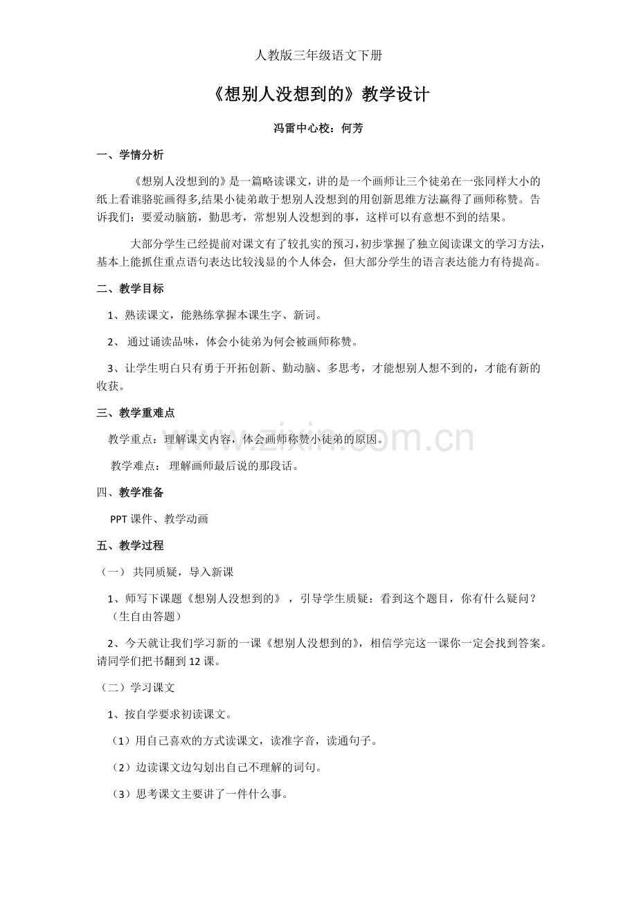 《想别人没想到的》教学设计.docx_第1页