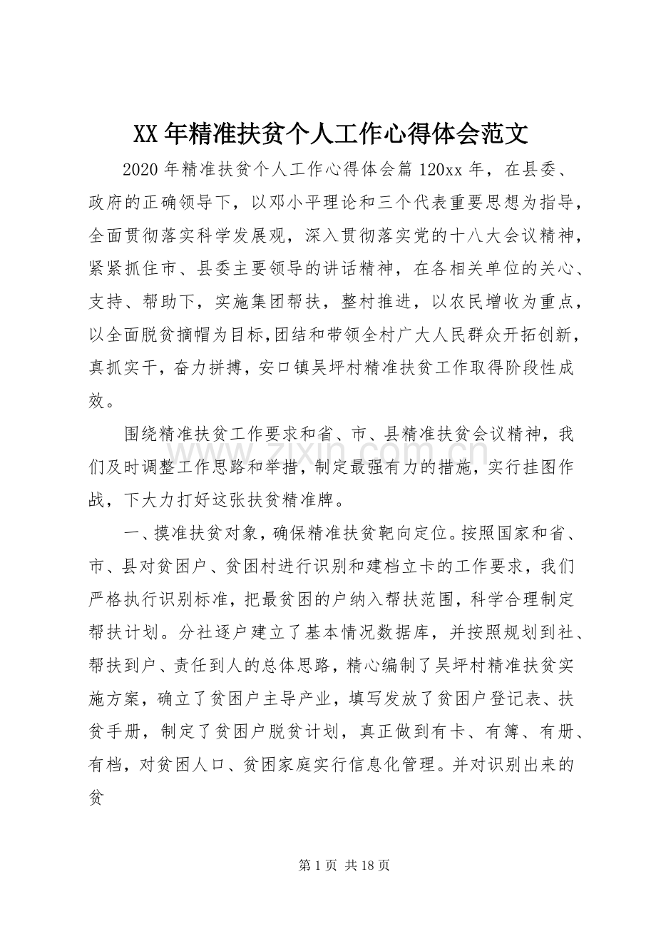 XX年精准扶贫个人工作心得体会范文.docx_第1页