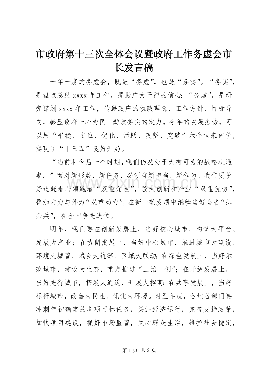 市政府第十三次全体会议暨政府工作务虚会市长发言稿.docx_第1页