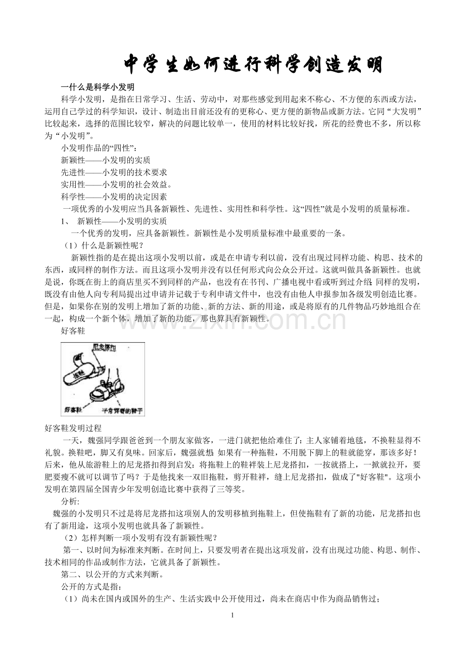 科学小发明讲座.doc_第1页