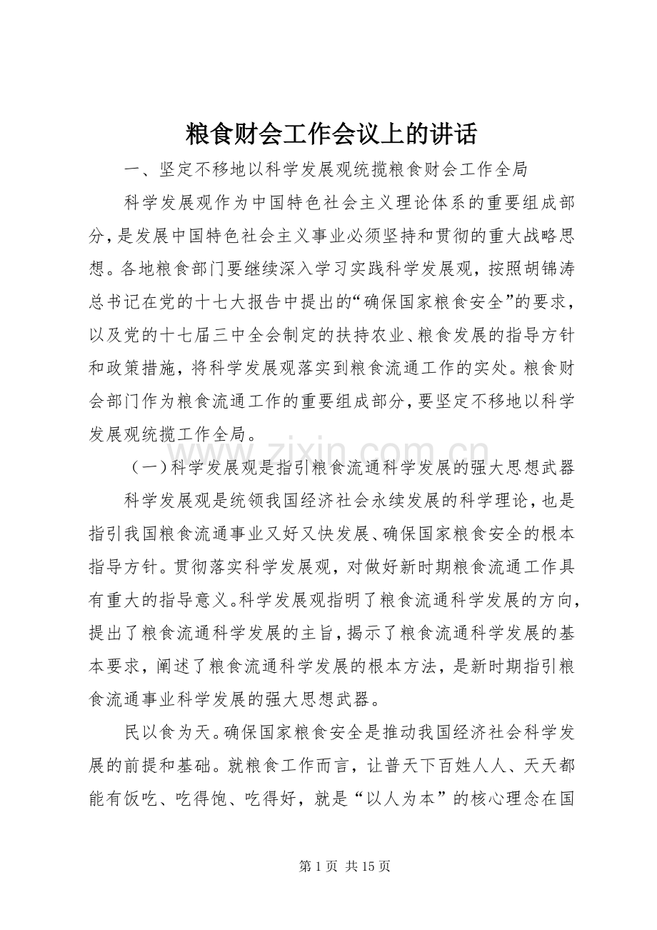 粮食财会工作会议上的讲话.docx_第1页