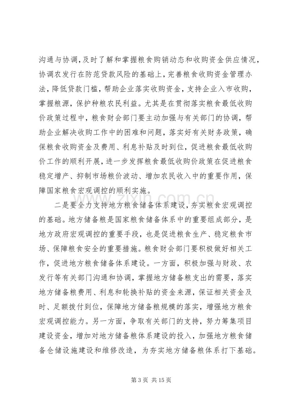 粮食财会工作会议上的讲话.docx_第3页