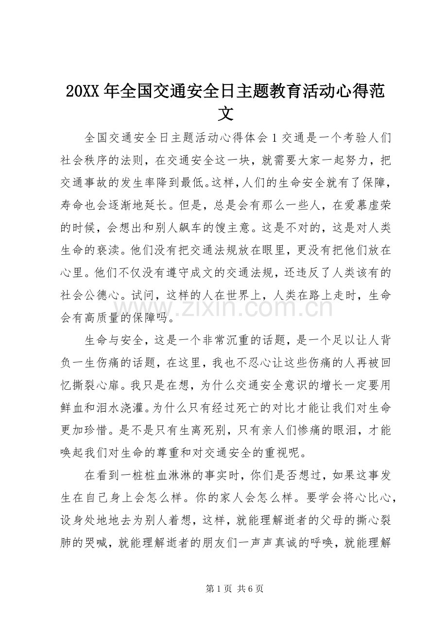 20XX年全国交通安全日主题教育活动心得范文.docx_第1页