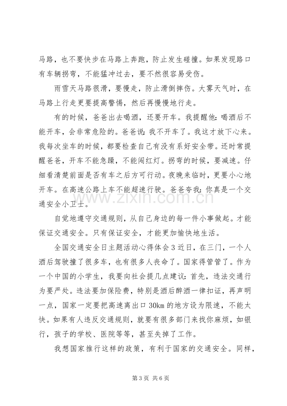 20XX年全国交通安全日主题教育活动心得范文.docx_第3页