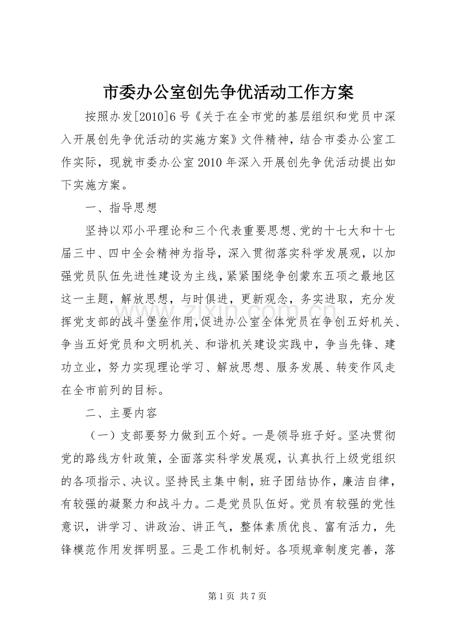 市委办公室创先争优活动工作实施方案.docx_第1页