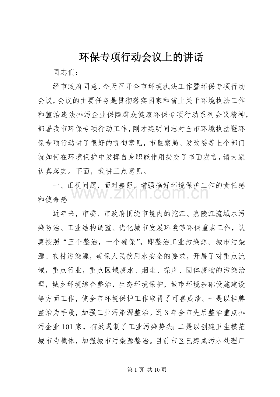 环保专项行动会议上的讲话.docx_第1页