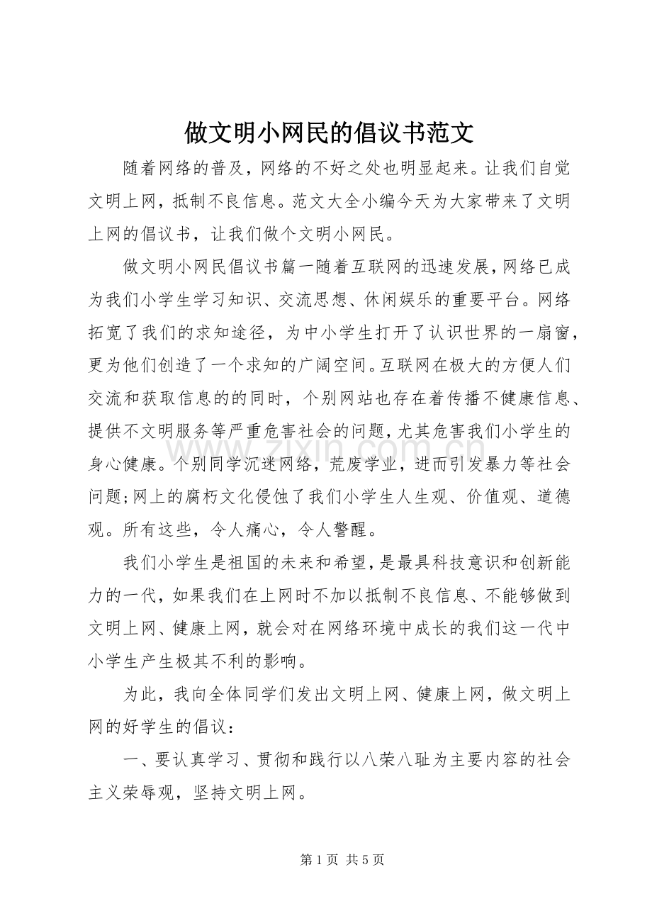 做文明小网民的倡议书范文.docx_第1页