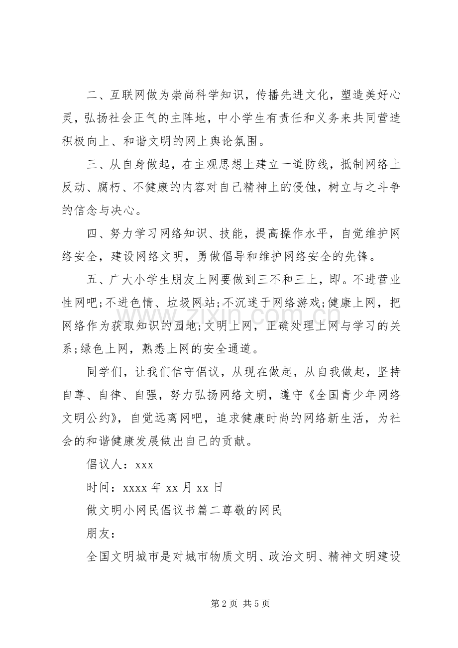 做文明小网民的倡议书范文.docx_第2页