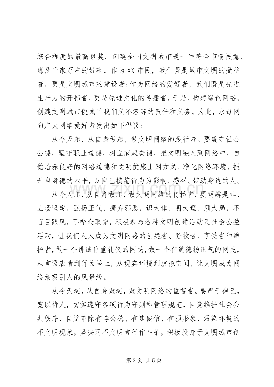 做文明小网民的倡议书范文.docx_第3页