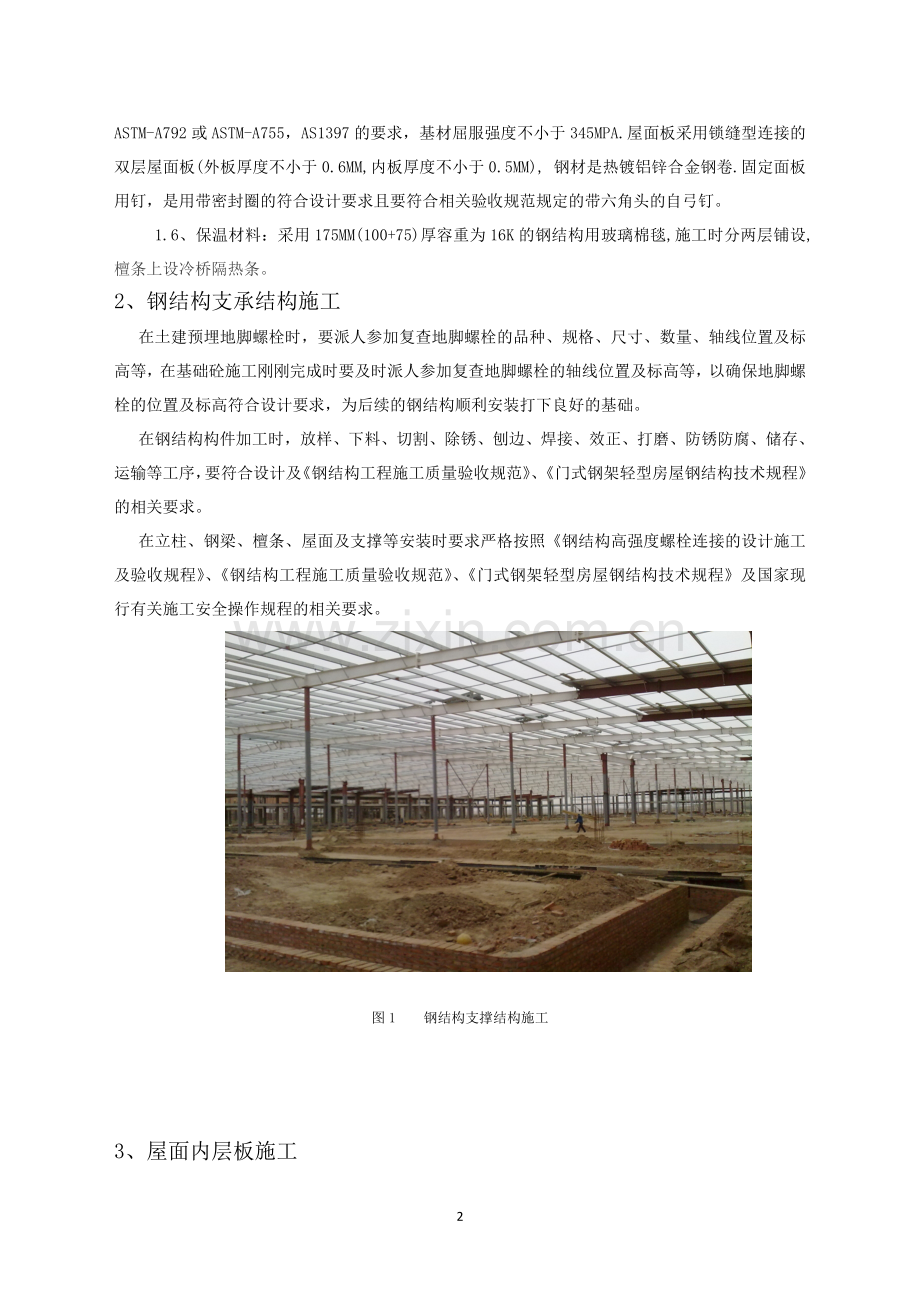 大型钢结构屋面密封保温施工技术.doc_第2页