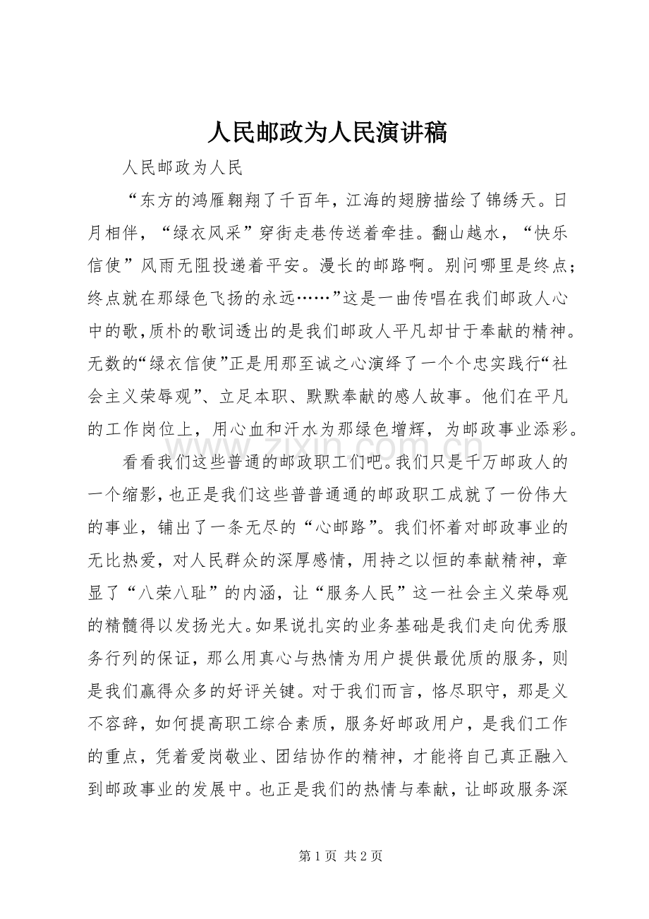 人民邮政为人民演讲稿.docx_第1页