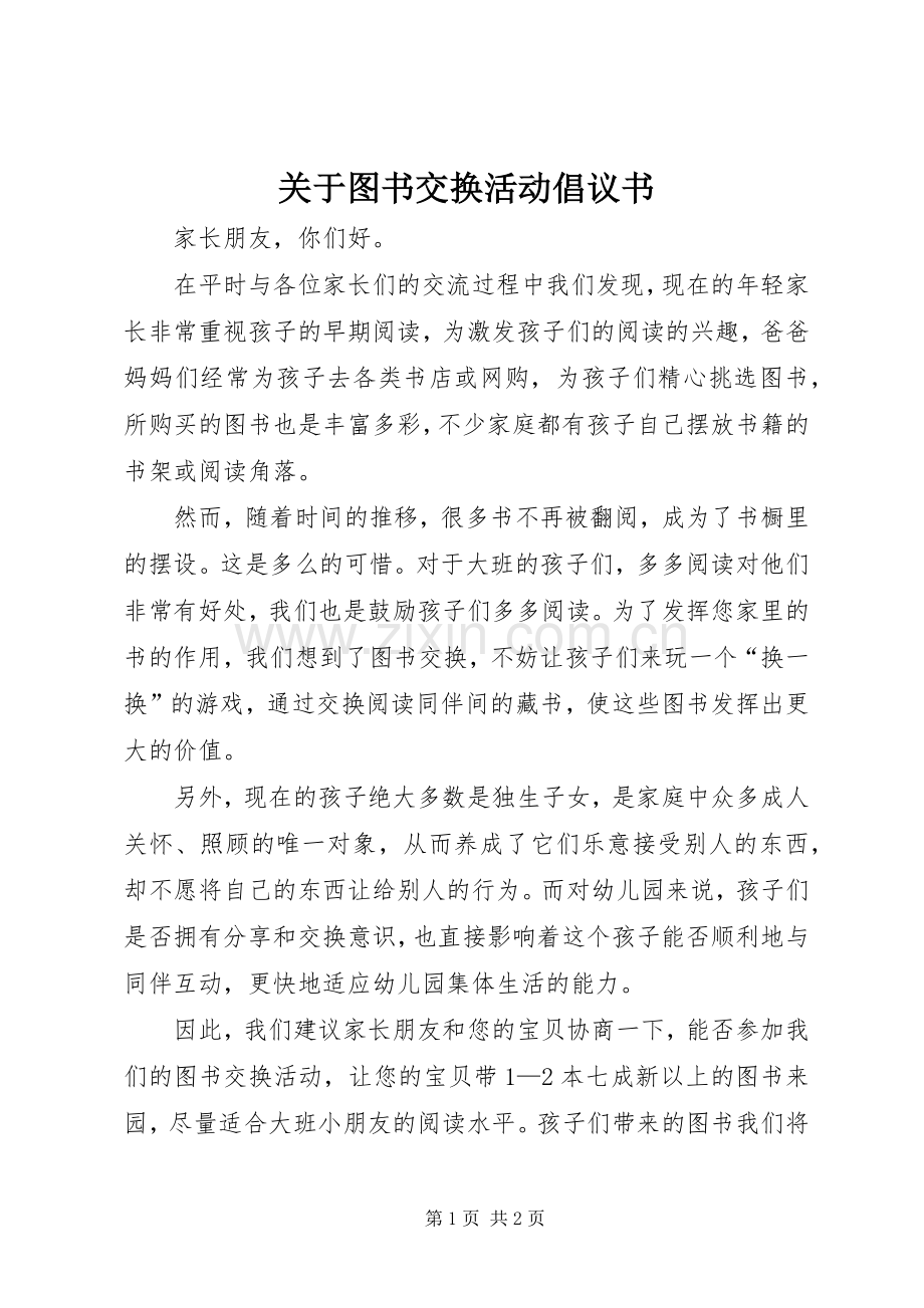 关于图书交换活动倡议书.docx_第1页