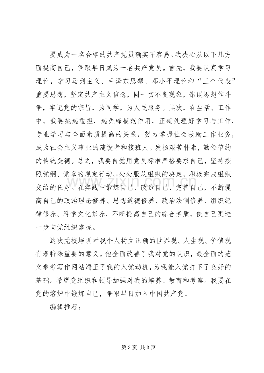 20XX年党校培训心得体会范文.docx_第3页