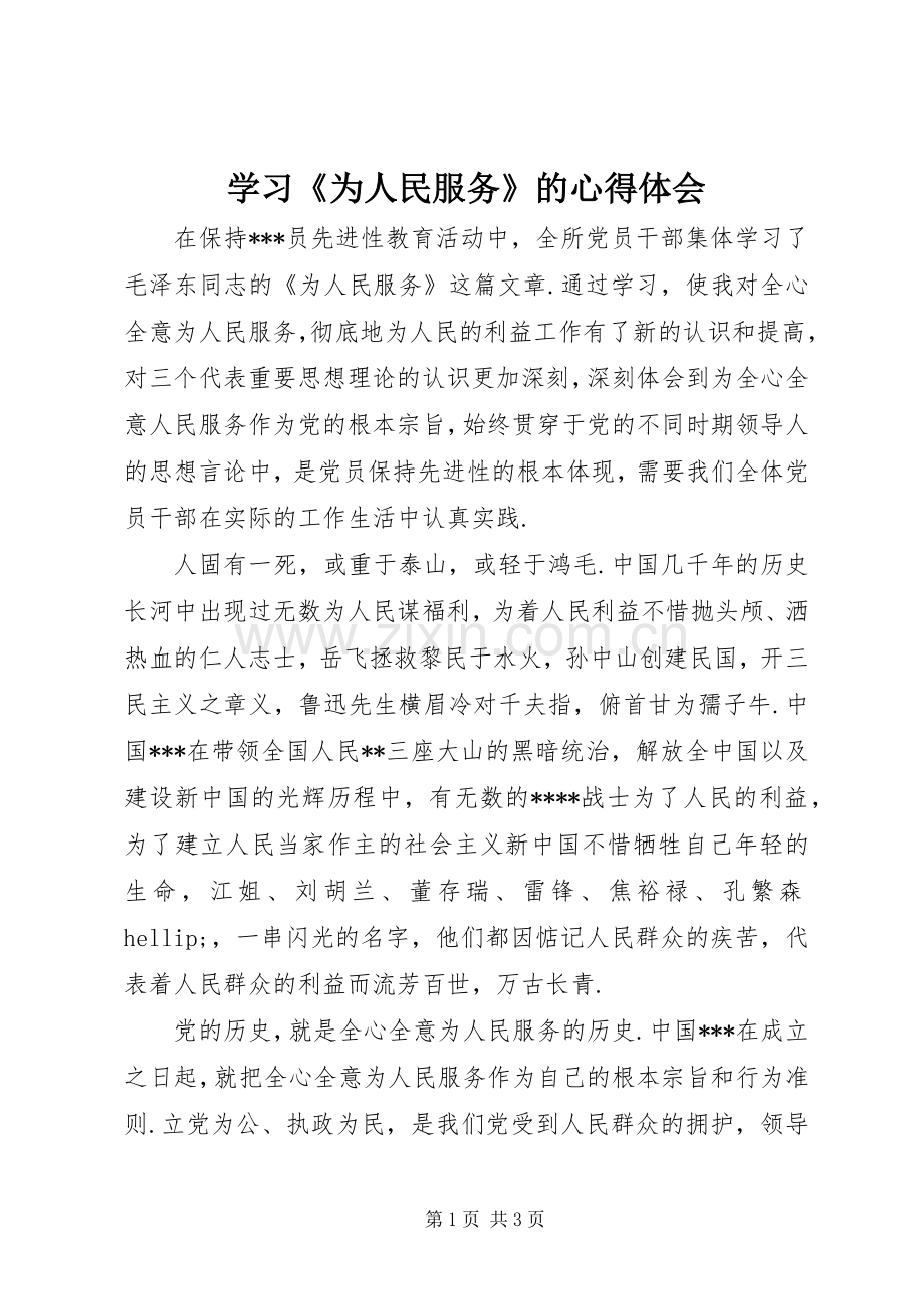 学习《为人民服务》的心得体会.docx_第1页