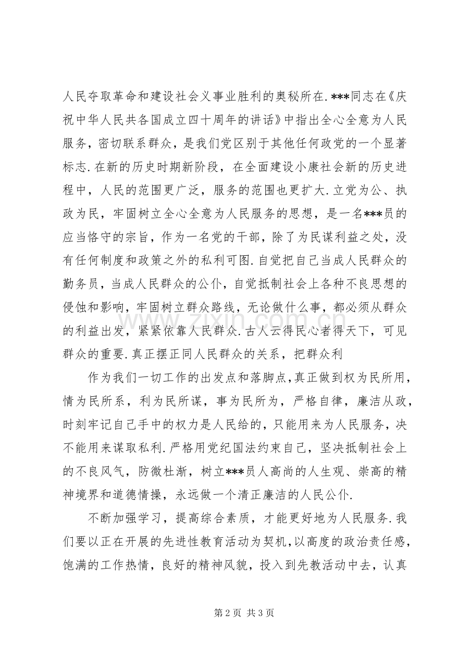 学习《为人民服务》的心得体会.docx_第2页