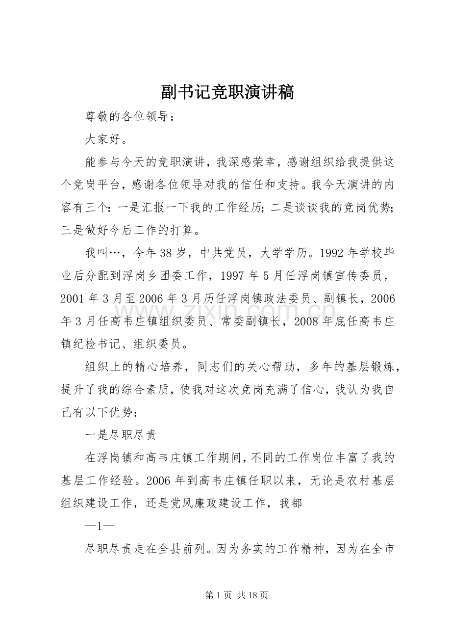 副书记竞职演讲稿.docx_第1页